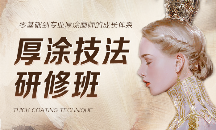2025厚涂技法高级研修班
